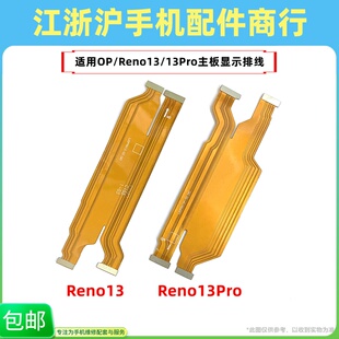 包邮适用于OP Reno13 Reno13pro显示主板排线充电尾插小板连接线