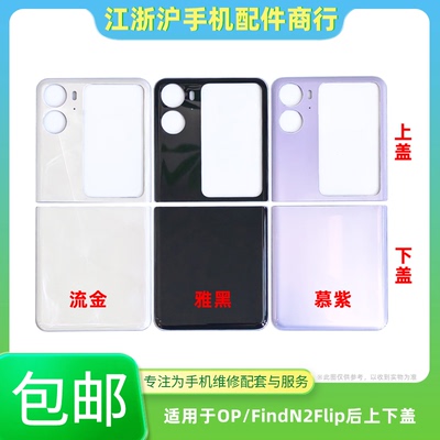 包邮适用于OP FindN2flip后盖 FINd N2Flip手机上壳玻璃电池后壳