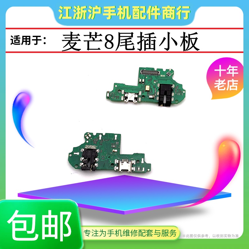 麦芒8耳机尾插小板送话器
