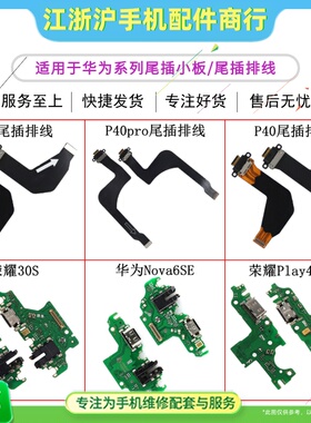适用于华荣耀30S Play4TPro Nova7SE Nova6SE尾插小板充电排线