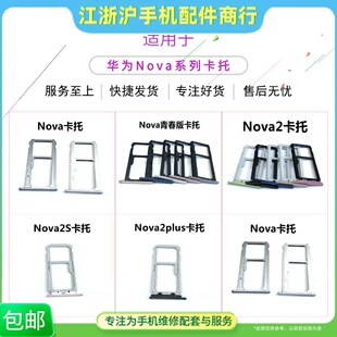 适用于华Nova 青春 P10青春版 nova2 nova2S NOVA2PLUS卡托卡槽