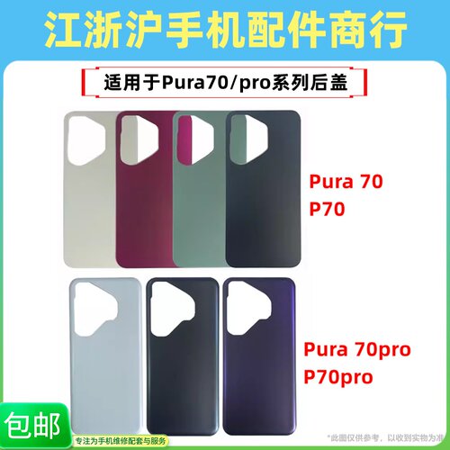 包邮后盖适用于华为Pura 70 70pro 70pro+ 70Ultra P70电池后玻璃