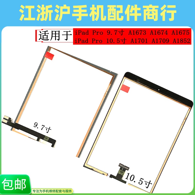 10.5寸iPadPro触摸屏