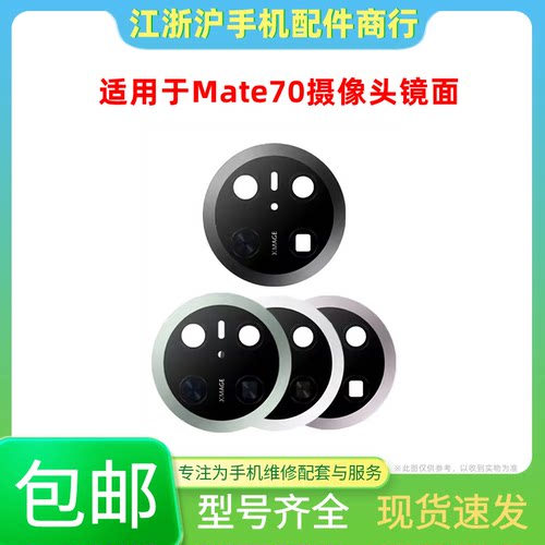 包邮适用华为Mate70摄像头镜面 MT70Pro手机后相头玻璃镜片镜头盖
