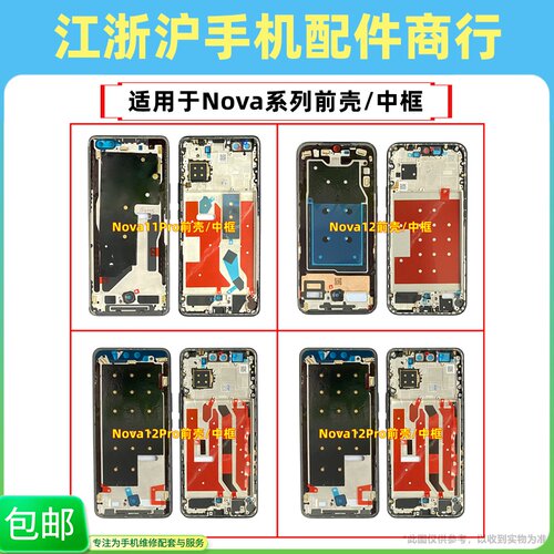 包邮适用华为Nova12 12Pro Nova11Pro前壳中框边框屏幕框A面外壳