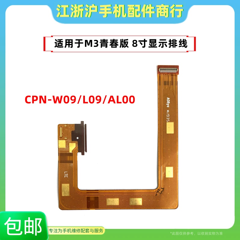 适用于华为CPN-W09/AL00平板M3青春 8寸液晶显示屏幕指纹连接排线
