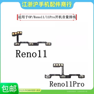 包邮适用于OP Reno11开机音量排线Reno11Pro侧键电源开关按键排线