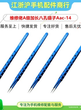维修佬A级八孔加长镊子Aac-14夹持细小ic零件螺丝紧密不锈钢加厚