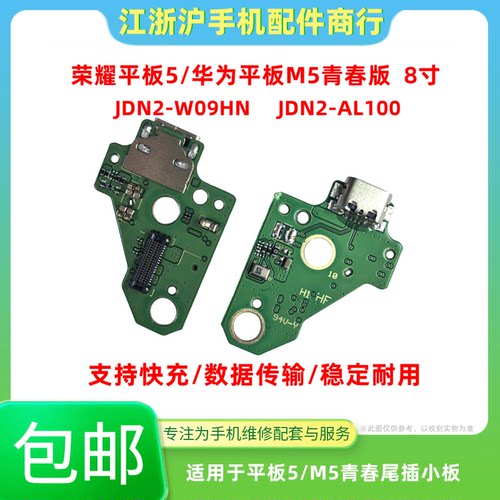 包邮适用荣耀平板5 M5青春版JDN2-W09HN/AL100充电尾插小板送话器