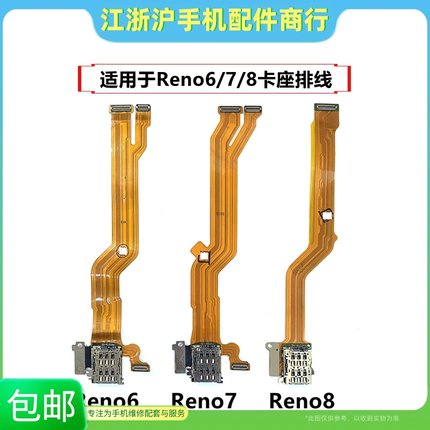 适用于OP Reno6 Reno7 Reno8 Reno8Pro卡座排线 卡槽主板显示排线