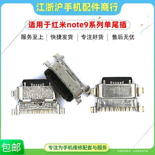 适用于红米Note9 9S 4G 5G Note10Pro 10X尾插 安卓充电口USB接口