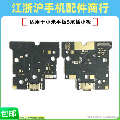 包邮适用于小米平板5尾插小板小米Pad平板5充电USB接口送话器话筒