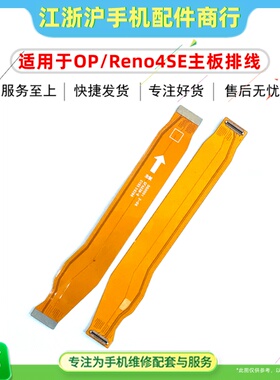 适用于OP Reno4SE主板排线充电USB尾插送话器小板连接线显示排线