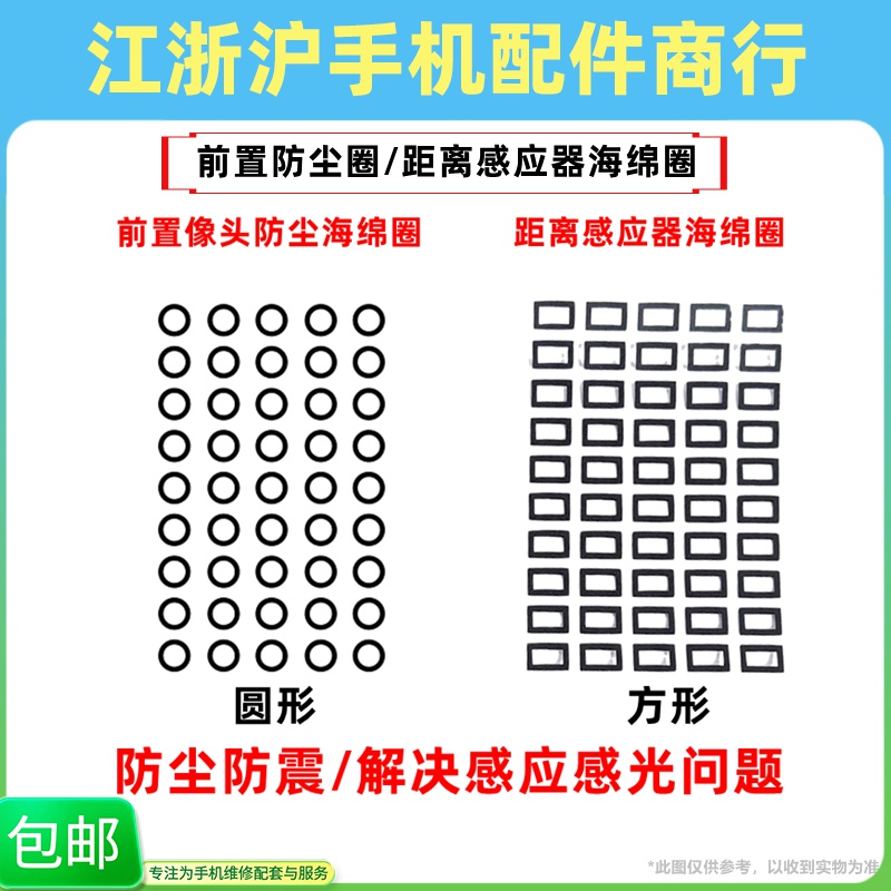 适用于直曲屏手机距离感应器胶圈感光贴国产前置摄像头防尘海绵圈