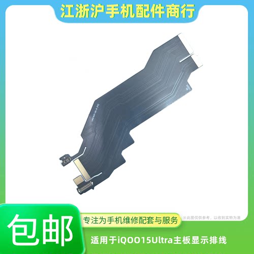 包邮适用于VO iqoo15Ultra 至尊主板排线 尾插小板屏幕显示连接线