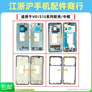 包邮适用于VO S15 S15E S15Pro前壳支架中框屏幕框A面外壳后盖框