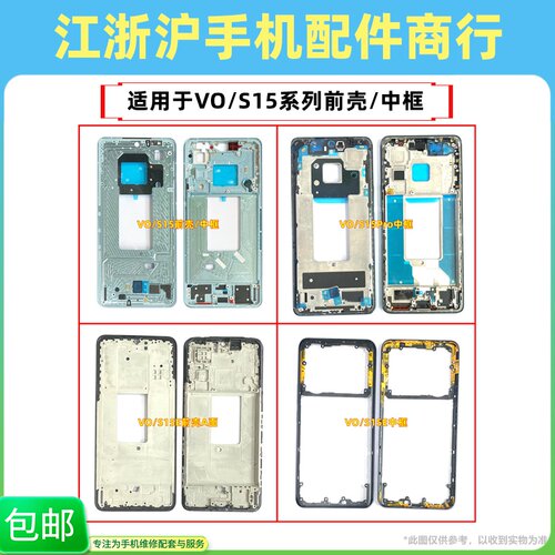包邮适用于VO S15 S15E S15Pro前壳支架中框屏幕框A面外壳后盖框