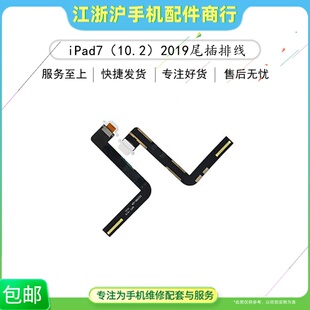 适用于ipad7 10.2寸2019尾插排线平板A2197/A2200/A2198充电小板