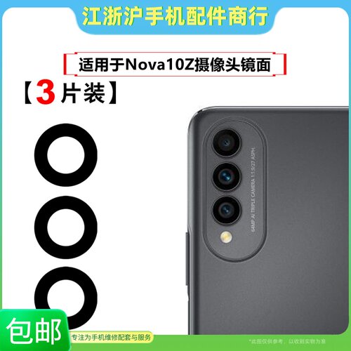 Nova10Z摄像头镜片玻璃