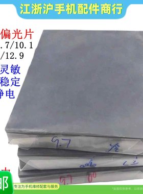 12.9寸偏光片大张国产万能偏光