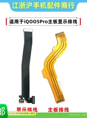 包邮适用VO iQOO5Pro主板显示排线iQ005Pro充电尾插小板连接排线