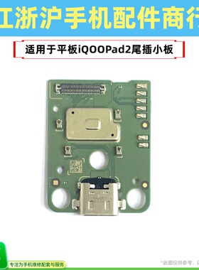 包邮适用于VO平板 IQOOPad2 12.1寸 PA2373 2375尾插小板送话充电