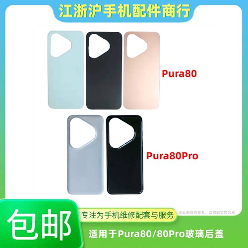 包邮后盖适用于华为Pura80 p80pro 80pro+ 80Ultra P80电池后玻璃