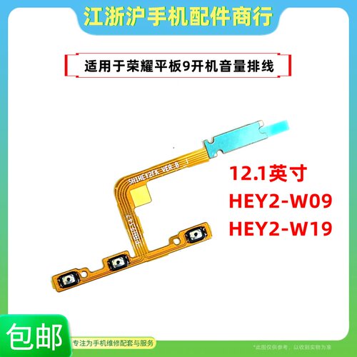 包邮适用于荣耀平板9 12.1寸 开机排线 音量键侧键 HEY2-W09 -W19