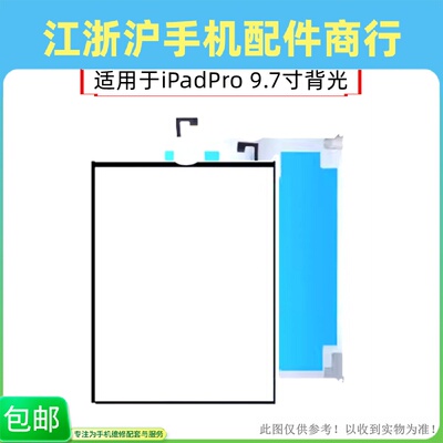 包邮适用于iPadPro 9.7寸背光A1673 A1674 A1675液晶屏背光板灯条