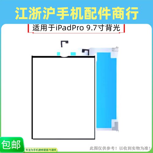 包邮适用于iPadPro 9.7寸背光A1673 A1674 A1675液晶屏背光板灯条