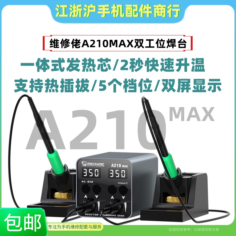 维修佬A210MAX电烙铁双工位焊台双手柄智能恒温手机维修两用焊接