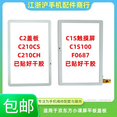 包邮适用于京东方小课屏C1S100 F0687 C2盖板外屏C210CH CS触摸屏