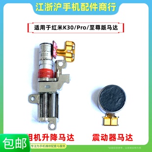 适用于红米K30 至尊版K30Pro升降马达前置摄像头升降机震动器振动
