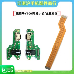 包邮适用于VO Y100i尾插小板手机充电送话器主板显示排线耳机插孔