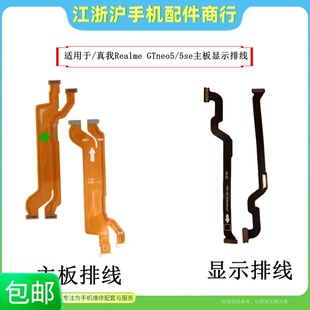 包邮适用于真我Realme GTNeo5SE主板显示排线 GTneo5小板尾插充电