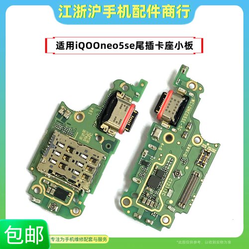 包邮适用VO iQOOneo5se尾插小板neo5SE卡座充电SIM卡槽送话器接口