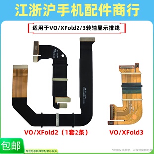包邮适用于VO xfold2 Xfold3转轴排线 开机音量触摸显示折叠主板