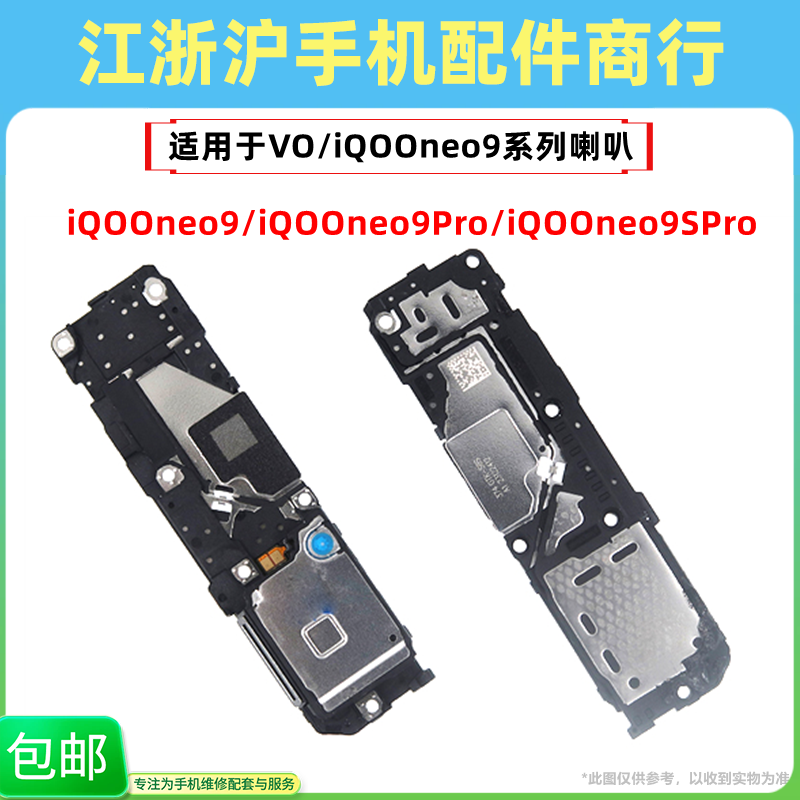 包邮适用VO iQOOneo9 neo9pro 9Spro喇叭总成 手机扬声器外放听筒