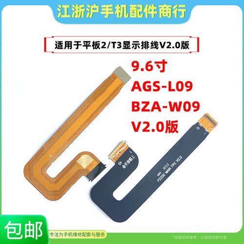 包邮适用于荣耀畅玩平板2 T3显示液晶主板排线 AGS-L09 BZA-W0900