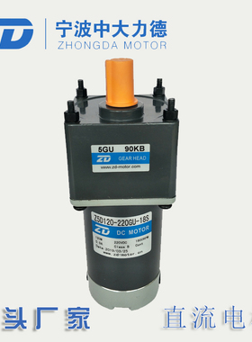 220V120W中大直流减速电机Z5D120-220GU-18S-5GU90KB机械设备专用