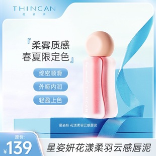 星姿妍 花漾柔羽云感唇泥