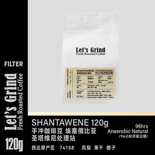 【LETSGRIND】埃塞圣塔维尼96小时厌氧日晒浅烘手冲咖啡豆120g