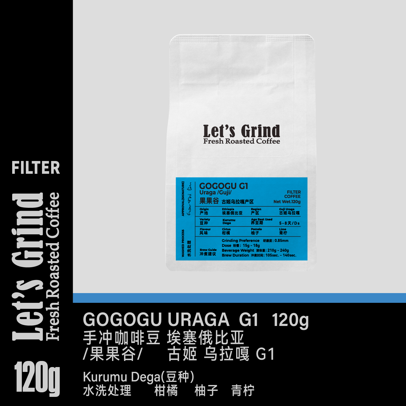 【LETSGRIND】埃塞古姬果果谷 GOGOGU G1 水洗浅烘手冲咖啡豆120g