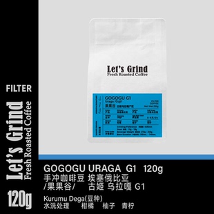 【LETSGRIND】埃塞古姬果果谷 GOGOGU G1 水洗浅烘手冲咖啡豆120g