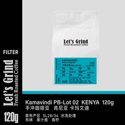 【LETSGRIND】肯尼亚卡玛文迪浅烘焙水洗PB-02批次手冲咖啡豆120g