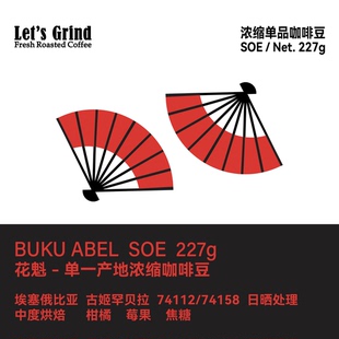 花魁 埃塞俄比亚SOE 中度烘焙227g浓缩咖啡豆 LETSGRIND