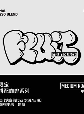 【LETSGRIND】浓缩拼配咖啡豆FruitPunch水果暴击商用中烘焙227g
