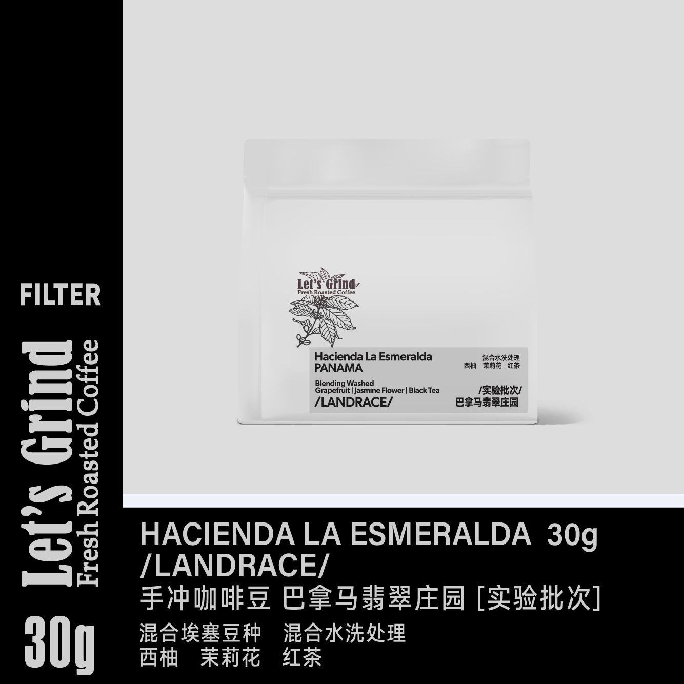 【LETSGRIND】25产季巴拿马翡翠庄园 埃塞混合豆种 30g手冲咖啡豆