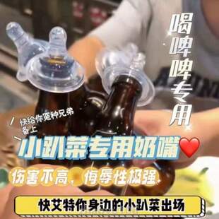 专用性礼物喝酒 小红书送搞个弟玩奶嘴同款 啤酒瓶闺蜜兄笑小趴菜