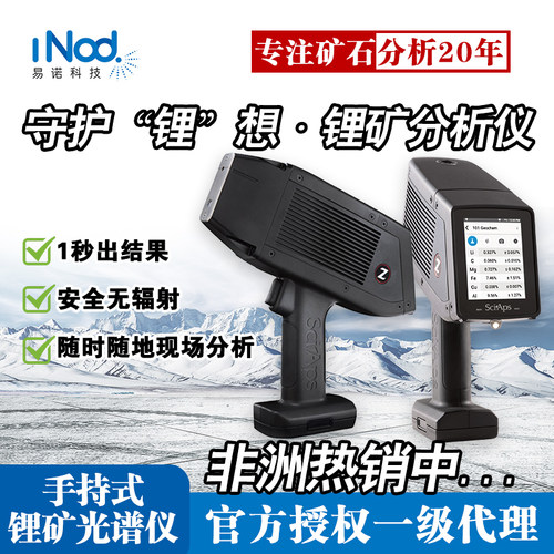 SciAps/赛谱斯锂矿石手持光谱仪